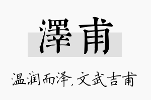 泽甫名字的寓意及含义