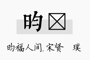 昀琎名字的寓意及含义