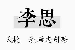 李思名字的寓意及含义