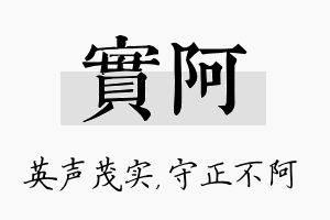 实阿名字的寓意及含义