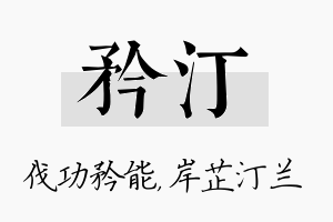 矜汀名字的寓意及含义