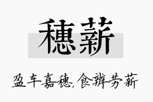 穗薪名字的寓意及含义