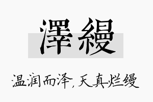 泽缦名字的寓意及含义