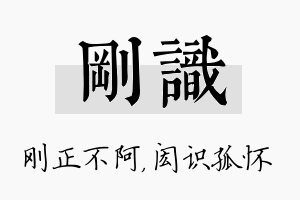 刚识名字的寓意及含义