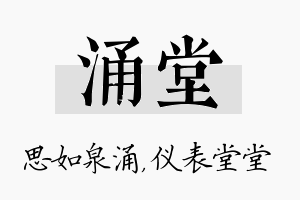 涌堂名字的寓意及含义