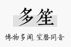 多笙名字的寓意及含义