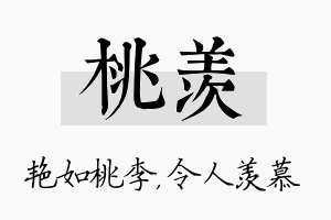 桃羡名字的寓意及含义