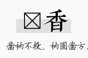 枘香名字的寓意及含义