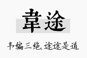 韦途名字的寓意及含义