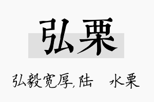 弘栗名字的寓意及含义