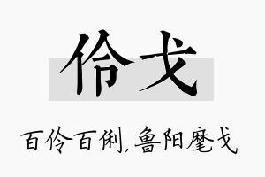 伶戈名字的寓意及含义