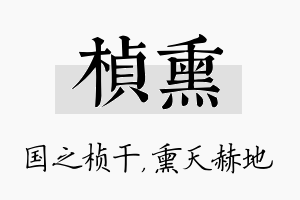 桢熏名字的寓意及含义