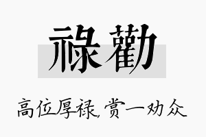 禄劝名字的寓意及含义