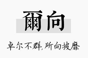 尔向名字的寓意及含义