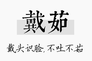 戴茹名字的寓意及含义