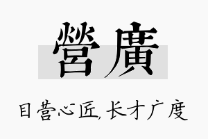 营广名字的寓意及含义