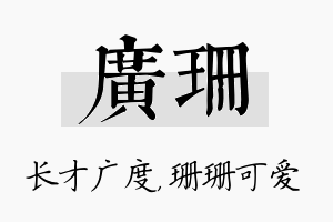 广珊名字的寓意及含义