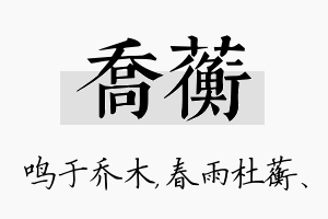 乔蘅名字的寓意及含义