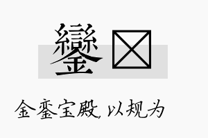 銮瑱名字的寓意及含义