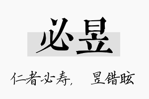 必昱名字的寓意及含义