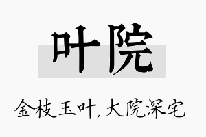 叶院名字的寓意及含义