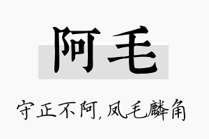 阿毛名字的寓意及含义