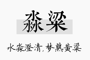 淼粱名字的寓意及含义