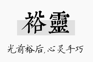 裕灵名字的寓意及含义