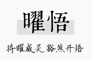 曜悟名字的寓意及含义