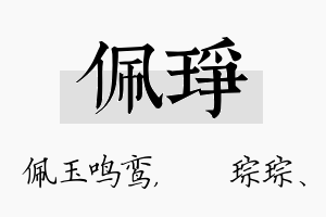 佩琤名字的寓意及含义