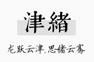 津绪名字的寓意及含义