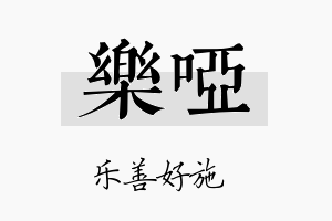 乐哑名字的寓意及含义