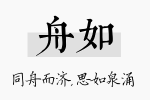 舟如名字的寓意及含义