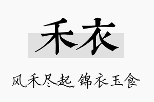 禾衣名字的寓意及含义