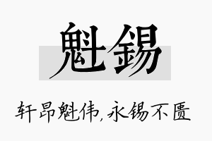 魁锡名字的寓意及含义