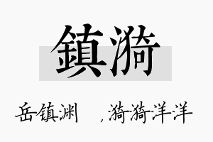 镇漪名字的寓意及含义