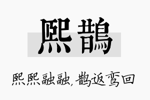 熙鹊名字的寓意及含义