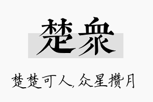 楚众名字的寓意及含义