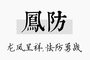 凤防名字的寓意及含义