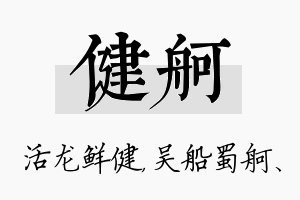 健舸名字的寓意及含义