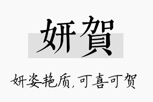 妍贺名字的寓意及含义