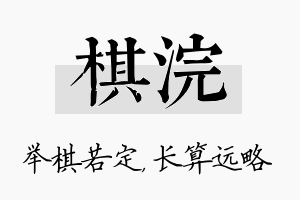 棋浣名字的寓意及含义