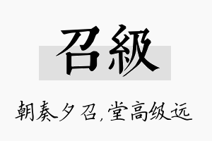 召级名字的寓意及含义