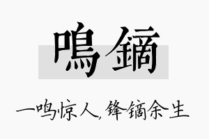 鸣镝名字的寓意及含义