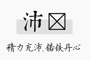 沛锘名字的寓意及含义