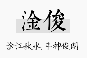 淦俊名字的寓意及含义