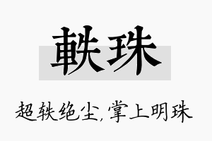 轶珠名字的寓意及含义