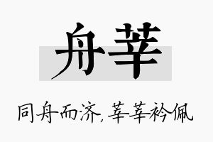 舟莘名字的寓意及含义