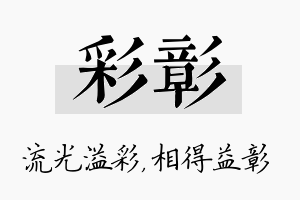 彩彰名字的寓意及含义