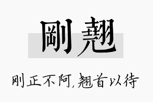 刚翘名字的寓意及含义